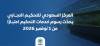 المركز السعودي للتحكيم التجاري يحدّث رسوم خدمات التحكيم اعتبارًا من 1 نوفمبر 2026